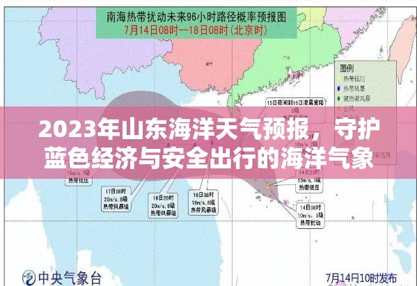 2023年山東海洋天氣預(yù)報(bào)，守護(hù)藍(lán)色經(jīng)濟(jì)與安全出行的海洋氣象觀察