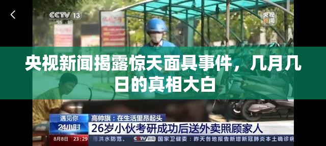 央視新聞揭露驚天面具事件，幾月幾日的真相大白
