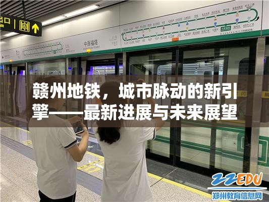 贛州地鐵，城市脈動(dòng)的新引擎——最新進(jìn)展與未來(lái)展望