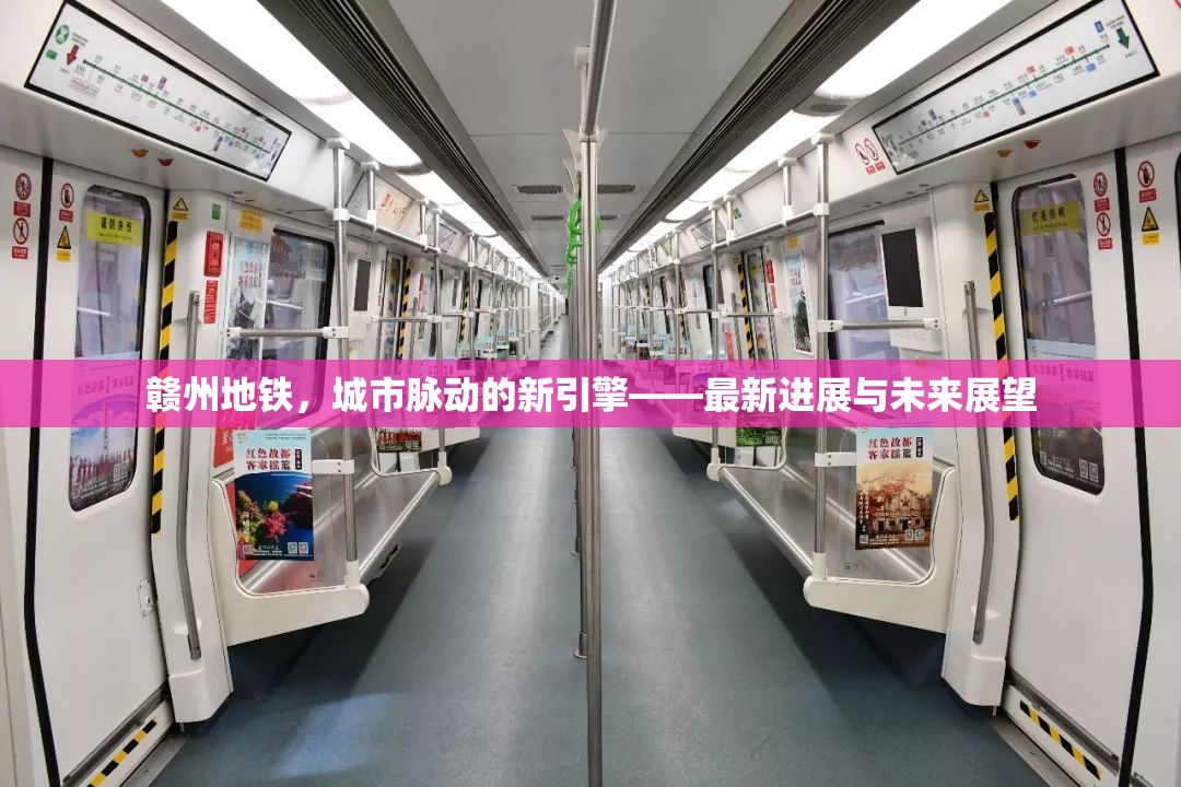 贛州地鐵，城市脈動(dòng)的新引擎——最新進(jìn)展與未來(lái)展望