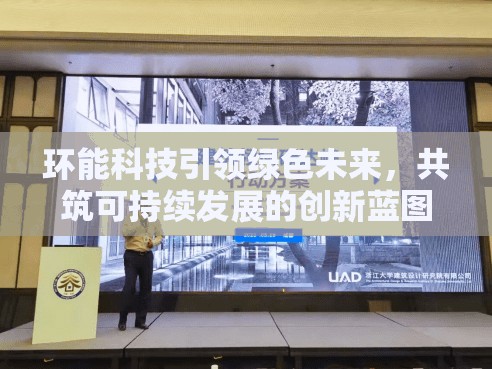 環(huán)能科技引領(lǐng)綠色未來(lái)，共筑可持續(xù)發(fā)展的創(chuàng)新藍(lán)圖