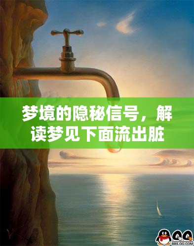 夢境的隱秘信號，解讀夢見下面流出臟東西的深層含義
