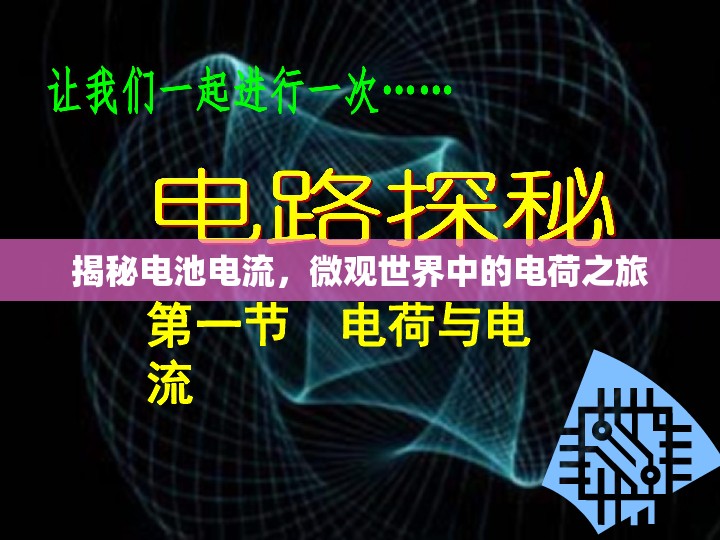 揭秘電池電流，微觀世界中的電荷之旅