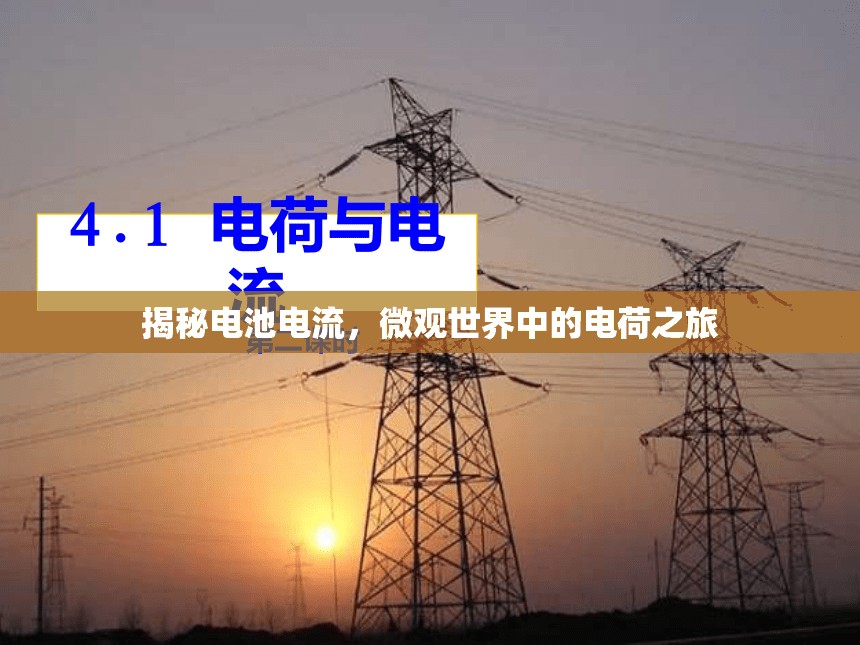 揭秘電池電流，微觀世界中的電荷之旅
