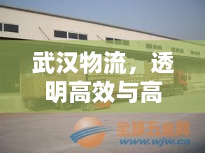 武漢物流，透明高效與高性價比的完美結(jié)合