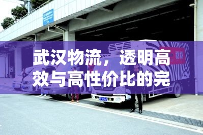 武漢物流，透明高效與高性價比的完美結(jié)合