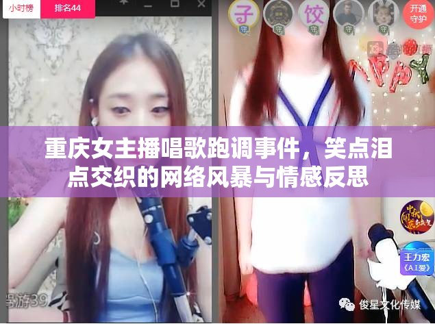 重慶女主播唱歌跑調(diào)事件，笑點(diǎn)淚點(diǎn)交織的網(wǎng)絡(luò)風(fēng)暴與情感反思