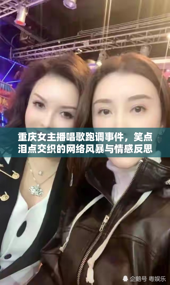 重慶女主播唱歌跑調(diào)事件，笑點(diǎn)淚點(diǎn)交織的網(wǎng)絡(luò)風(fēng)暴與情感反思