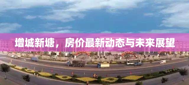 增城新塘，房價最新動態(tài)與未來展望
