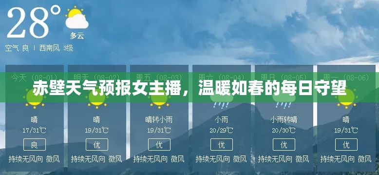 赤壁天氣預報女主播，溫暖如春的每日守望