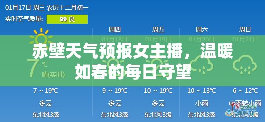 赤壁天氣預報女主播，溫暖如春的每日守望