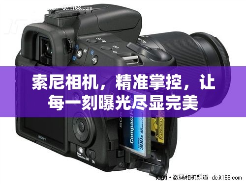 索尼相機(jī)，精準(zhǔn)掌控，讓每一刻曝光盡顯完美