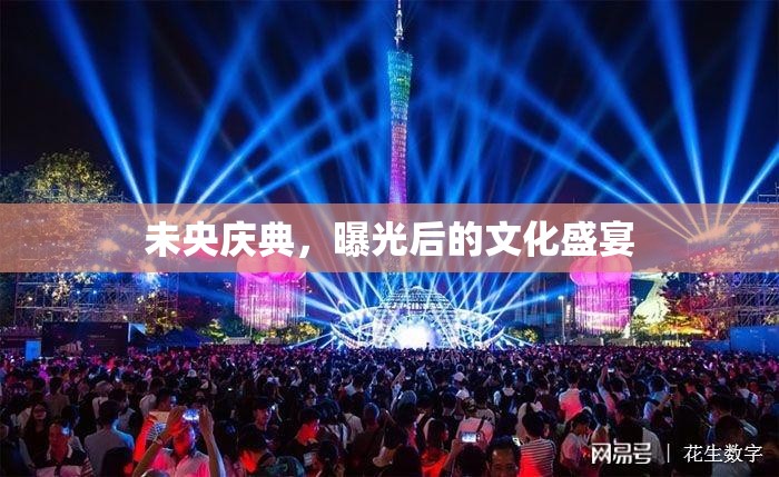 未央慶典，曝光后的文化盛宴