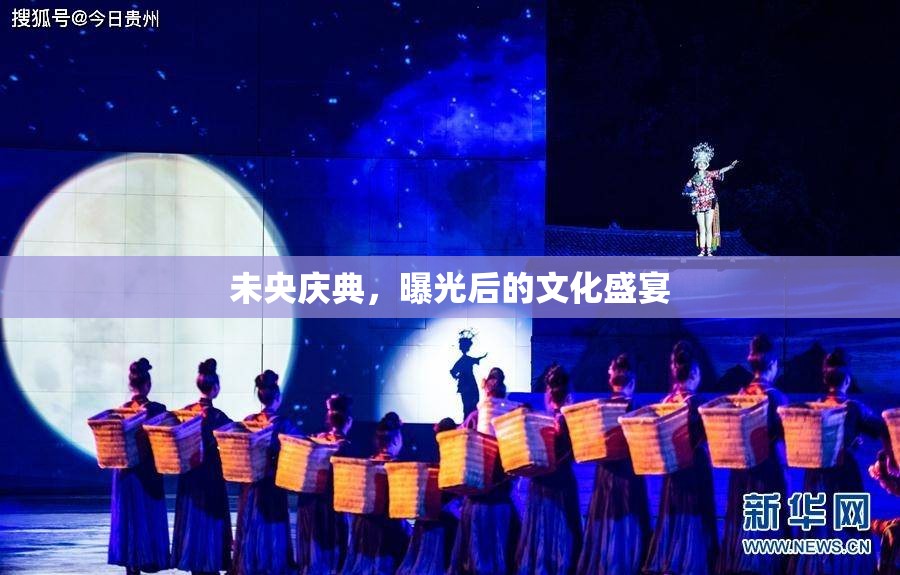 未央慶典，曝光后的文化盛宴