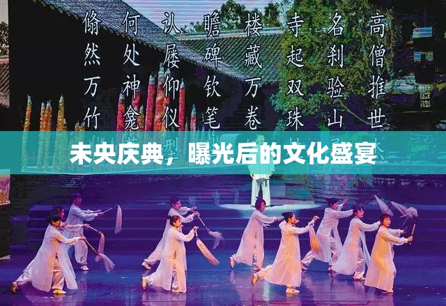 未央慶典，曝光后的文化盛宴