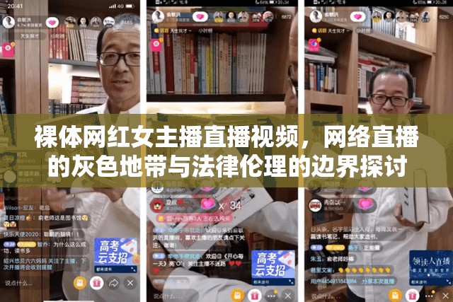 裸體網(wǎng)紅女主播直播視頻，網(wǎng)絡(luò)直播的灰色地帶與法律倫理的邊界探討