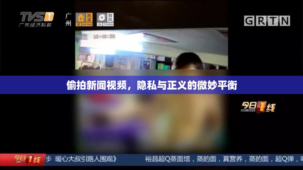 偷拍新聞視頻，隱私與正義的微妙平衡