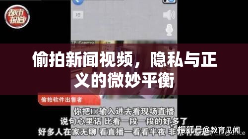 偷拍新聞視頻，隱私與正義的微妙平衡