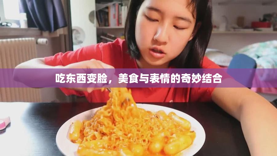 吃東西變臉，美食與表情的奇妙結合