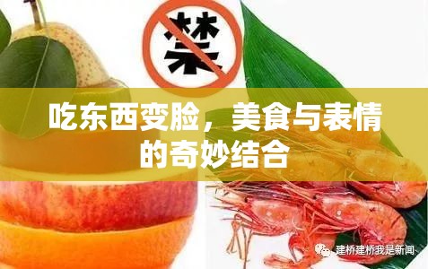吃東西變臉，美食與表情的奇妙結合