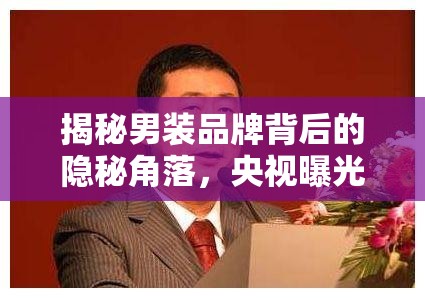 揭秘男裝品牌背后的隱秘角落，央視曝光