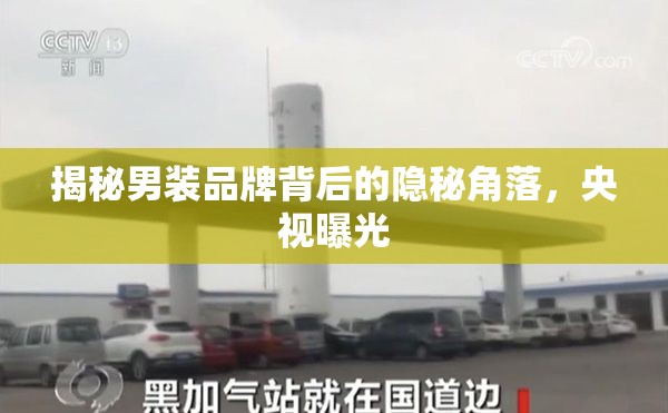 揭秘男裝品牌背后的隱秘角落，央視曝光