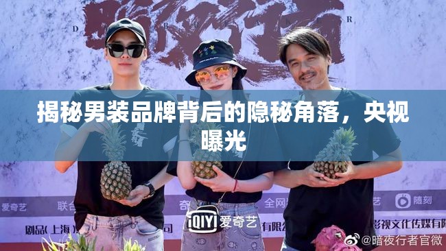 揭秘男裝品牌背后的隱秘角落，央視曝光