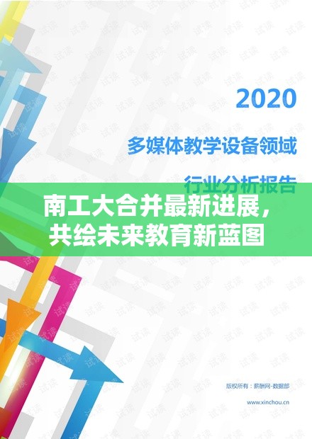 南工大合并最新進(jìn)展，共繪未來(lái)教育新藍(lán)圖