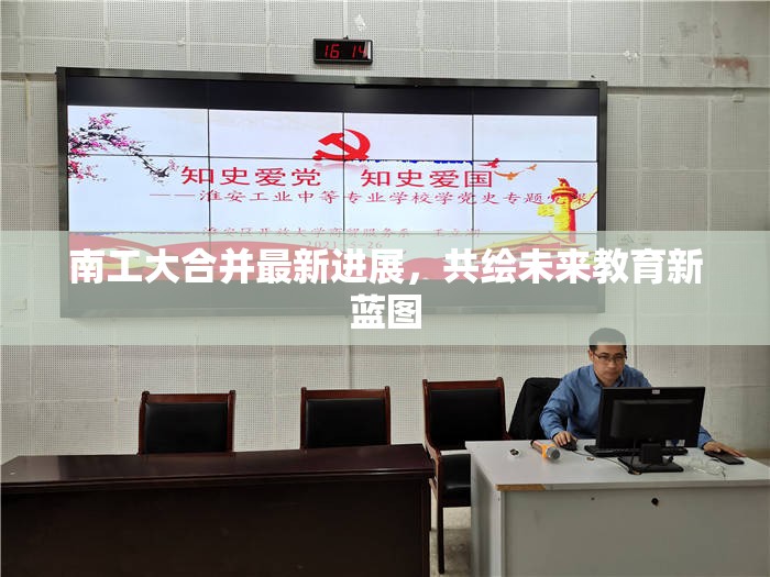 南工大合并最新進(jìn)展，共繪未來(lái)教育新藍(lán)圖