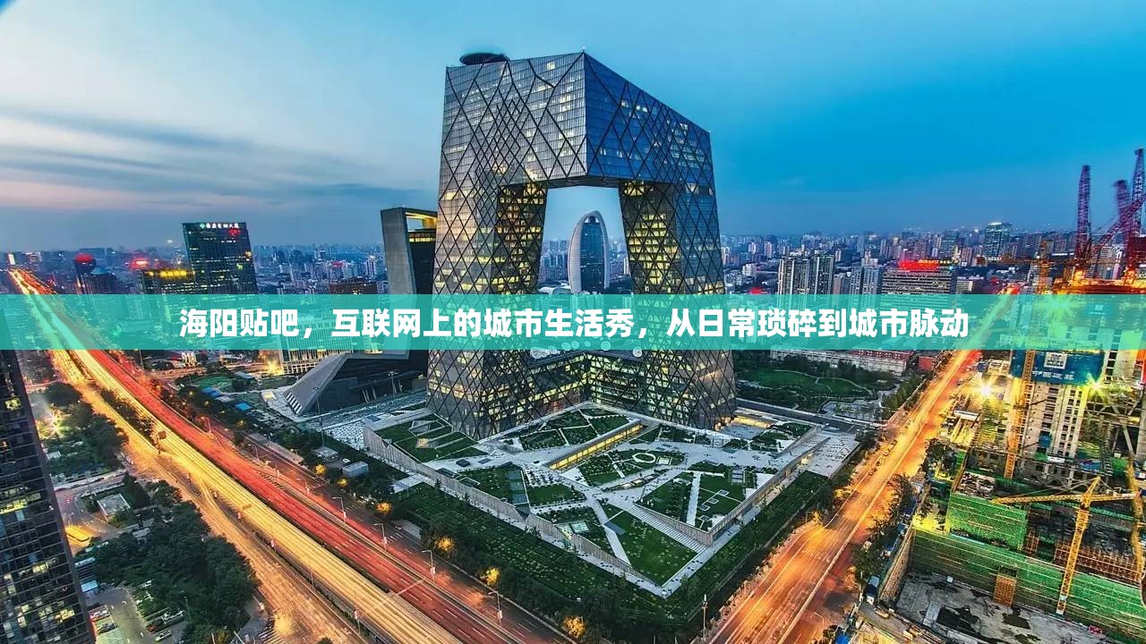 海陽貼吧，互聯(lián)網(wǎng)上的城市生活秀，從日?，嵥榈匠鞘忻}動
