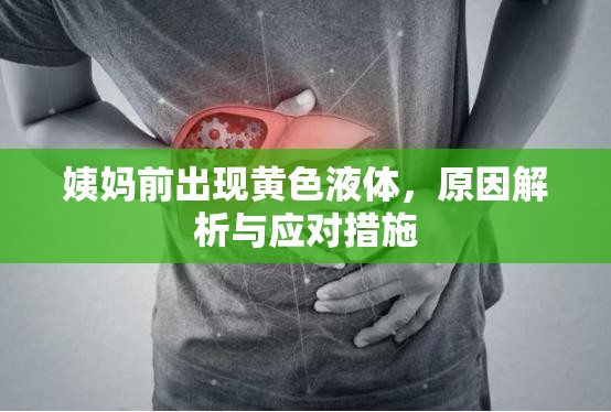 姨媽前出現(xiàn)黃色液體，原因解析與應(yīng)對措施
