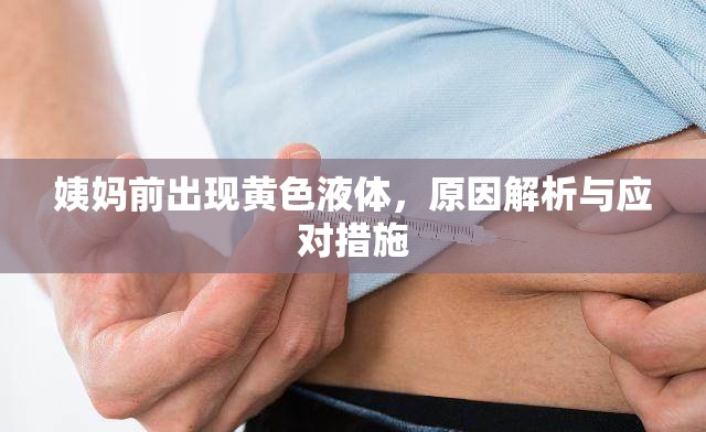 姨媽前出現(xiàn)黃色液體，原因解析與應(yīng)對措施