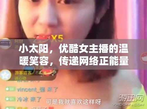 小太陽，優(yōu)酷女主播的溫暖笑容，傳遞網(wǎng)絡正能量