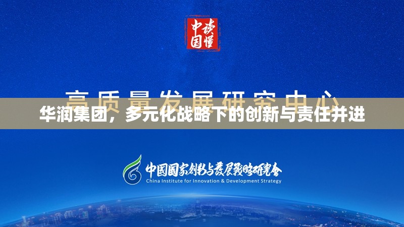 華潤(rùn)集團(tuán)，多元化戰(zhàn)略下的創(chuàng)新與責(zé)任并進(jìn)