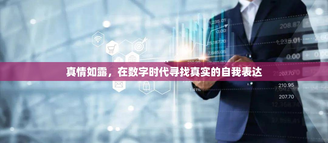 真情如露，在數(shù)字時(shí)代尋找真實(shí)的自我表達(dá)