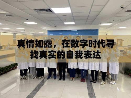 真情如露，在數(shù)字時(shí)代尋找真實(shí)的自我表達(dá)