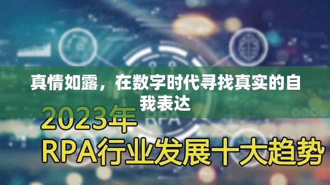 真情如露，在數(shù)字時(shí)代尋找真實(shí)的自我表達(dá)