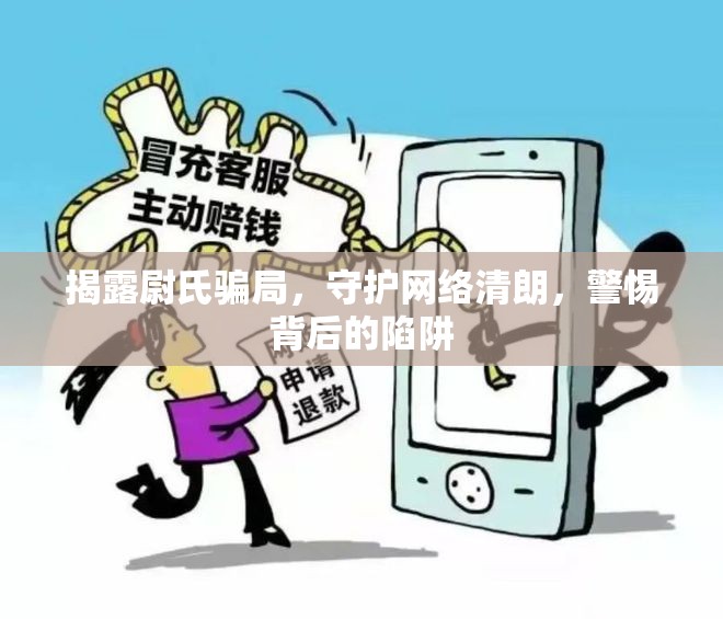 揭露尉氏騙局，守護(hù)網(wǎng)絡(luò)清朗，警惕背后的陷阱