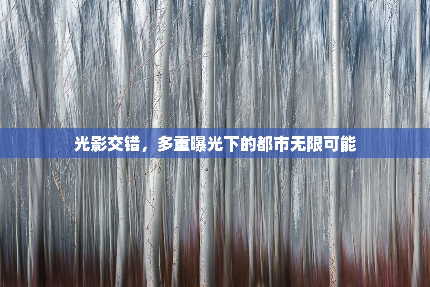 光影交錯(cuò)，多重曝光下的都市無限可能