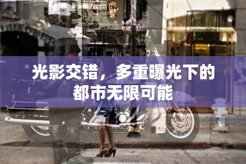 光影交錯(cuò)，多重曝光下的都市無限可能