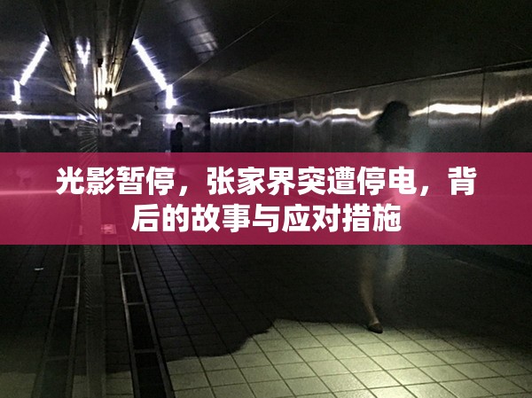光影暫停，張家界突遭停電，背后的故事與應(yīng)對措施