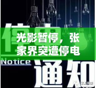 光影暫停，張家界突遭停電，背后的故事與應(yīng)對措施