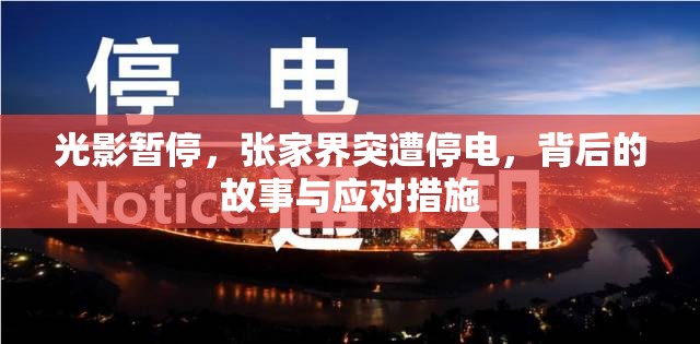 光影暫停，張家界突遭停電，背后的故事與應(yīng)對措施