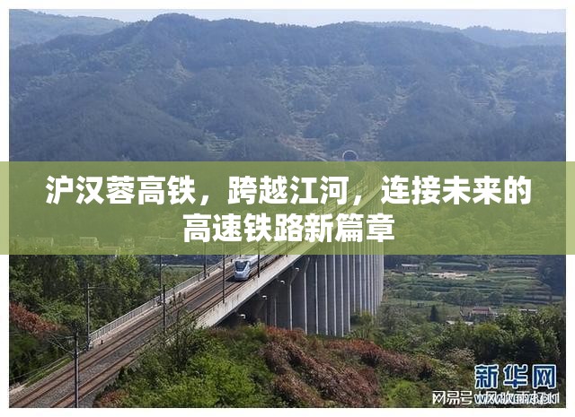 滬漢蓉高鐵，跨越江河，連接未來(lái)的高速鐵路新篇章