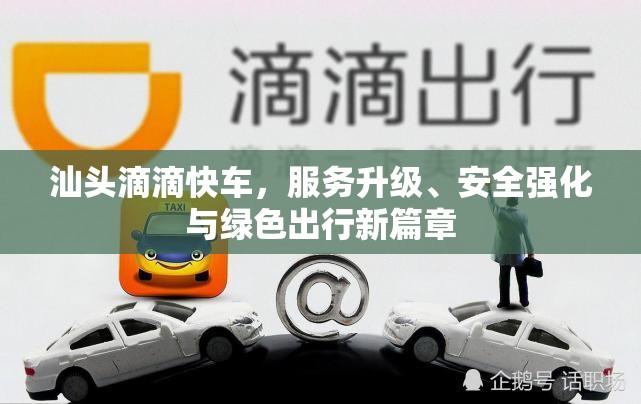 汕頭滴滴快車(chē)，服務(wù)升級(jí)、安全強(qiáng)化與綠色出行新篇章