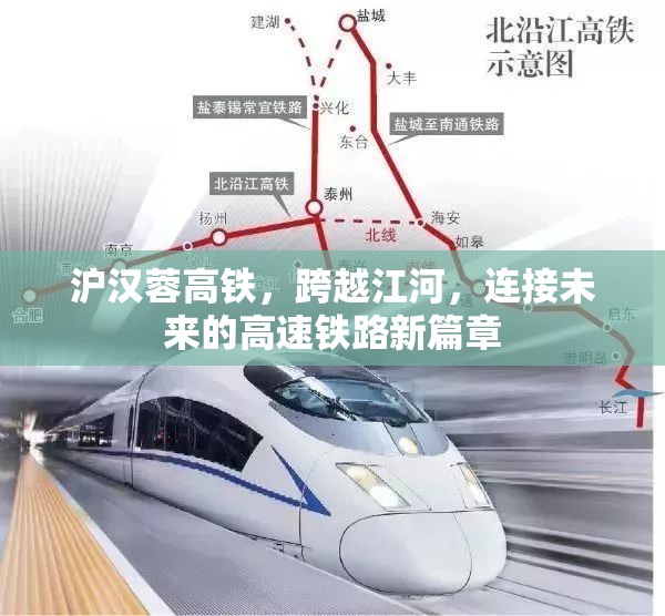 滬漢蓉高鐵，跨越江河，連接未來(lái)的高速鐵路新篇章