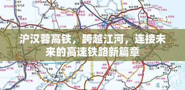 滬漢蓉高鐵，跨越江河，連接未來(lái)的高速鐵路新篇章