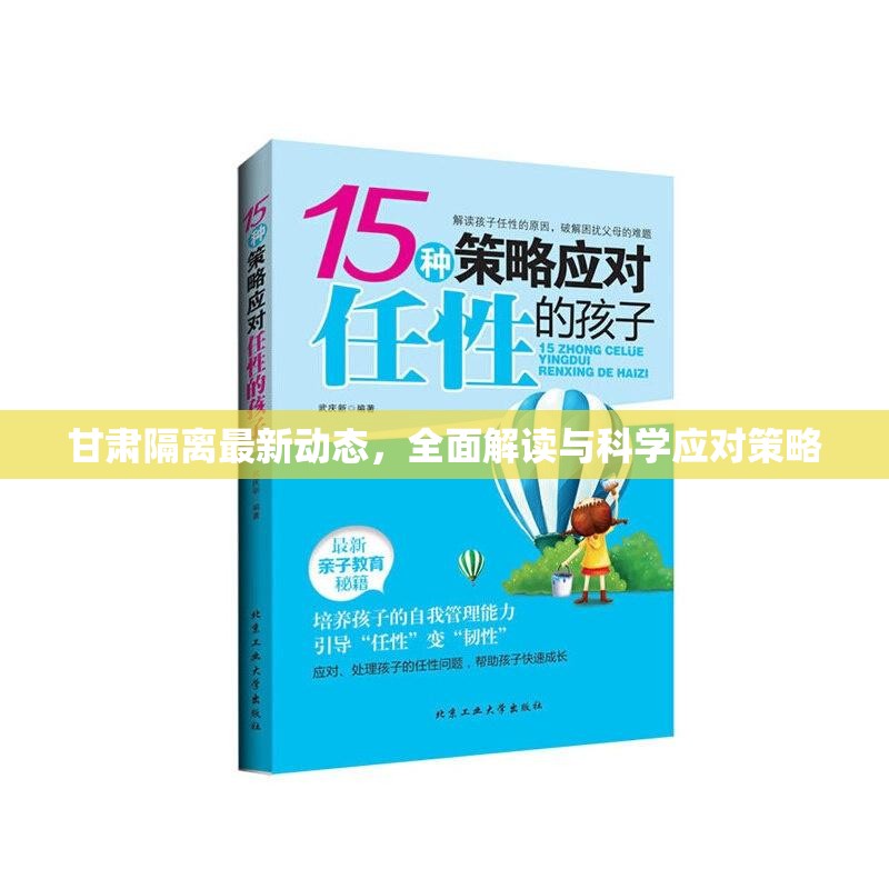 甘肅隔離最新動(dòng)態(tài)，全面解讀與科學(xué)應(yīng)對(duì)策略