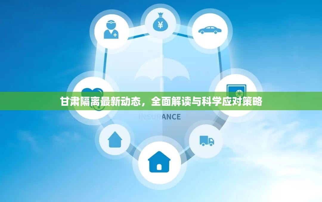 甘肅隔離最新動(dòng)態(tài)，全面解讀與科學(xué)應(yīng)對(duì)策略