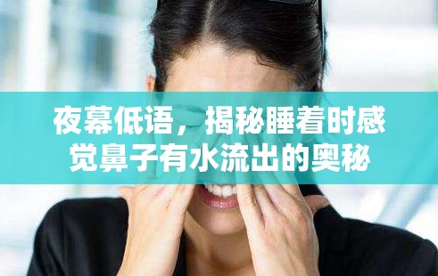 夜幕低語，揭秘睡著時感覺鼻子有水流出的奧秘